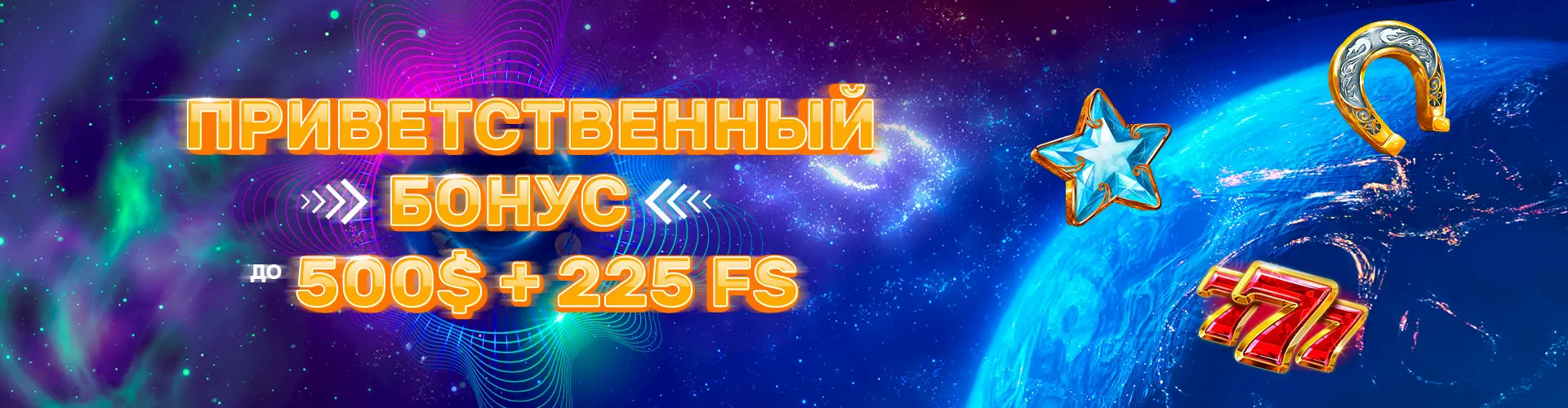 Получить бонус до 500$ + 225FS